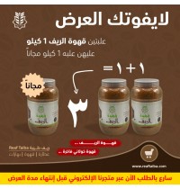 Al-Reef Coffee -2 kg